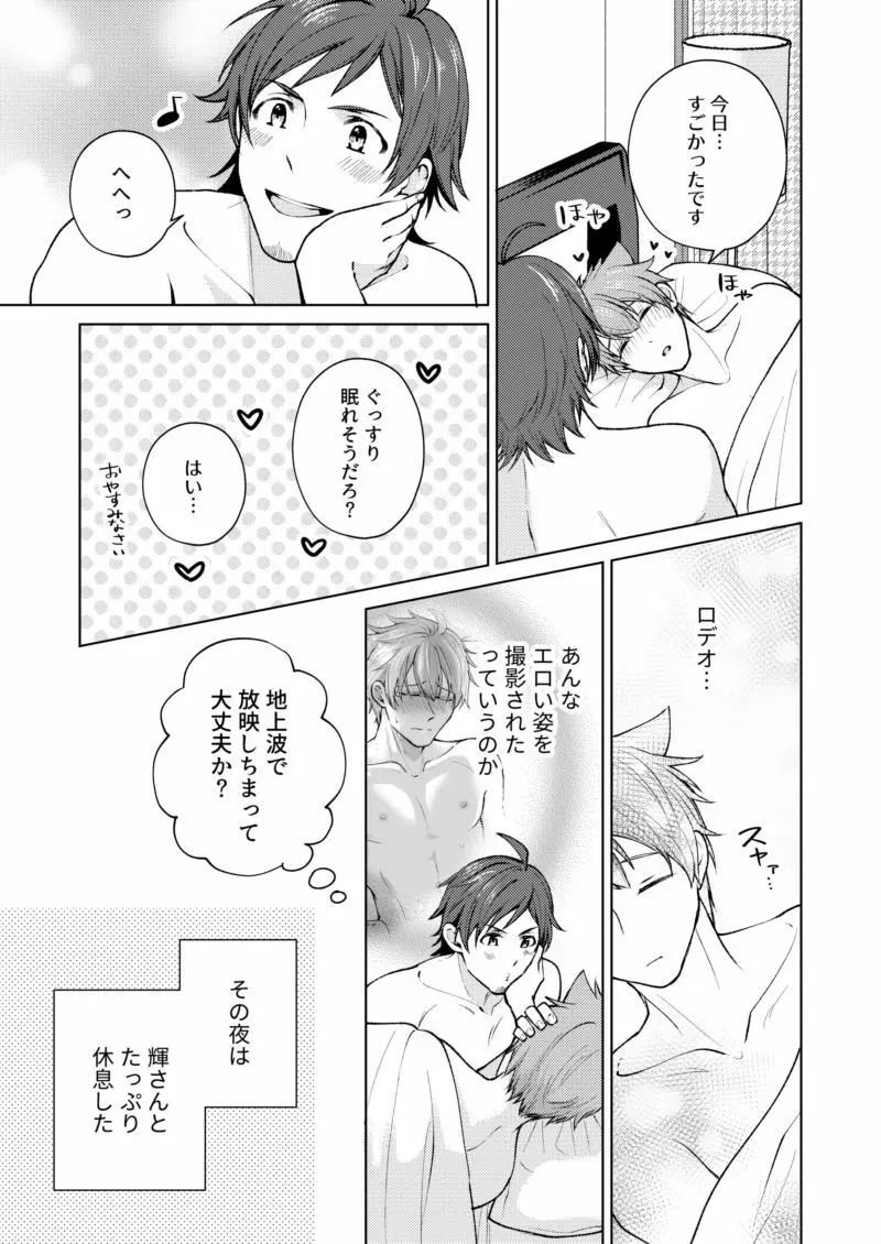 【WEB再録】おつかれロデオ【てるつば】 - page32