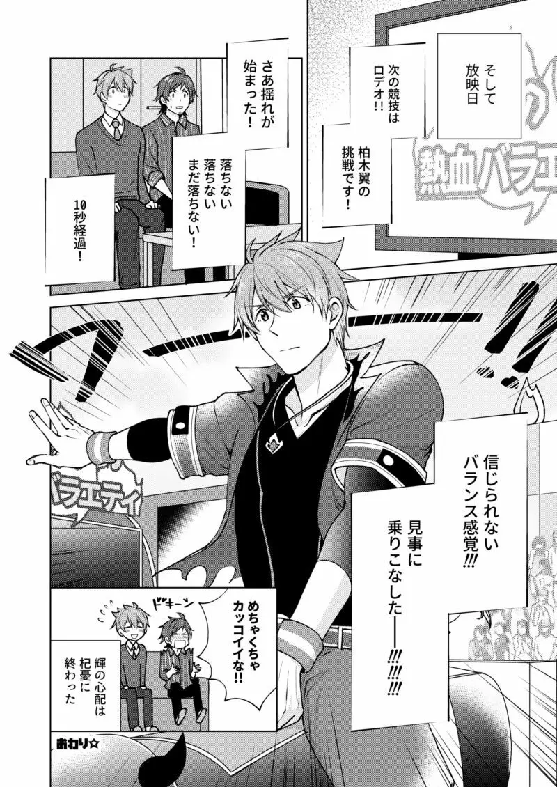 【WEB再録】おつかれロデオ【てるつば】 - page33