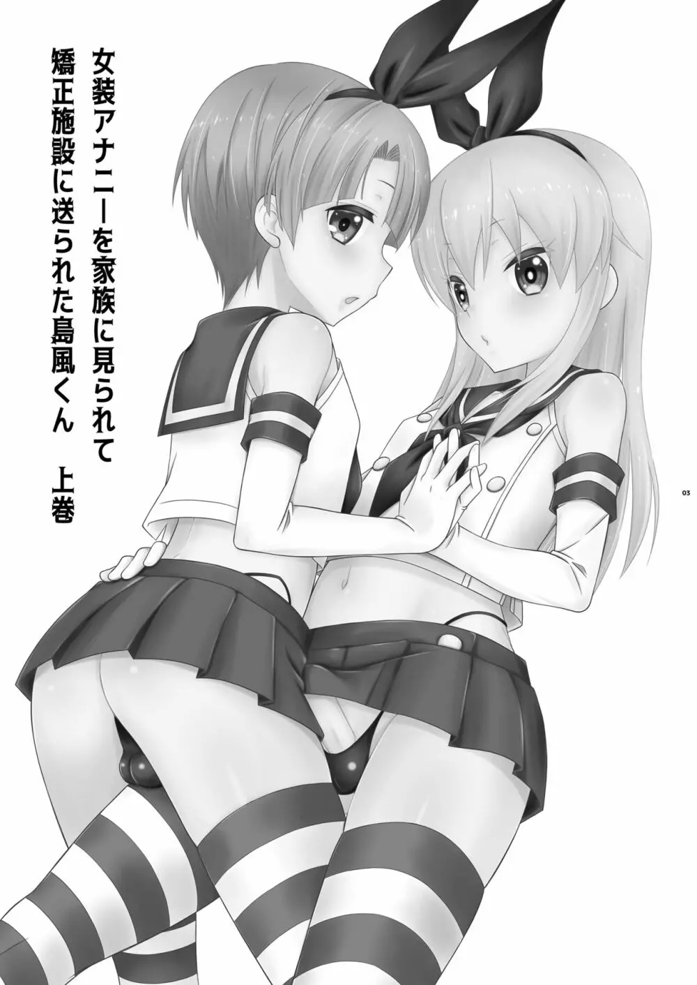 女装アナニーを家族に見られて矯正施設に送られた島風くん 上巻 - page3