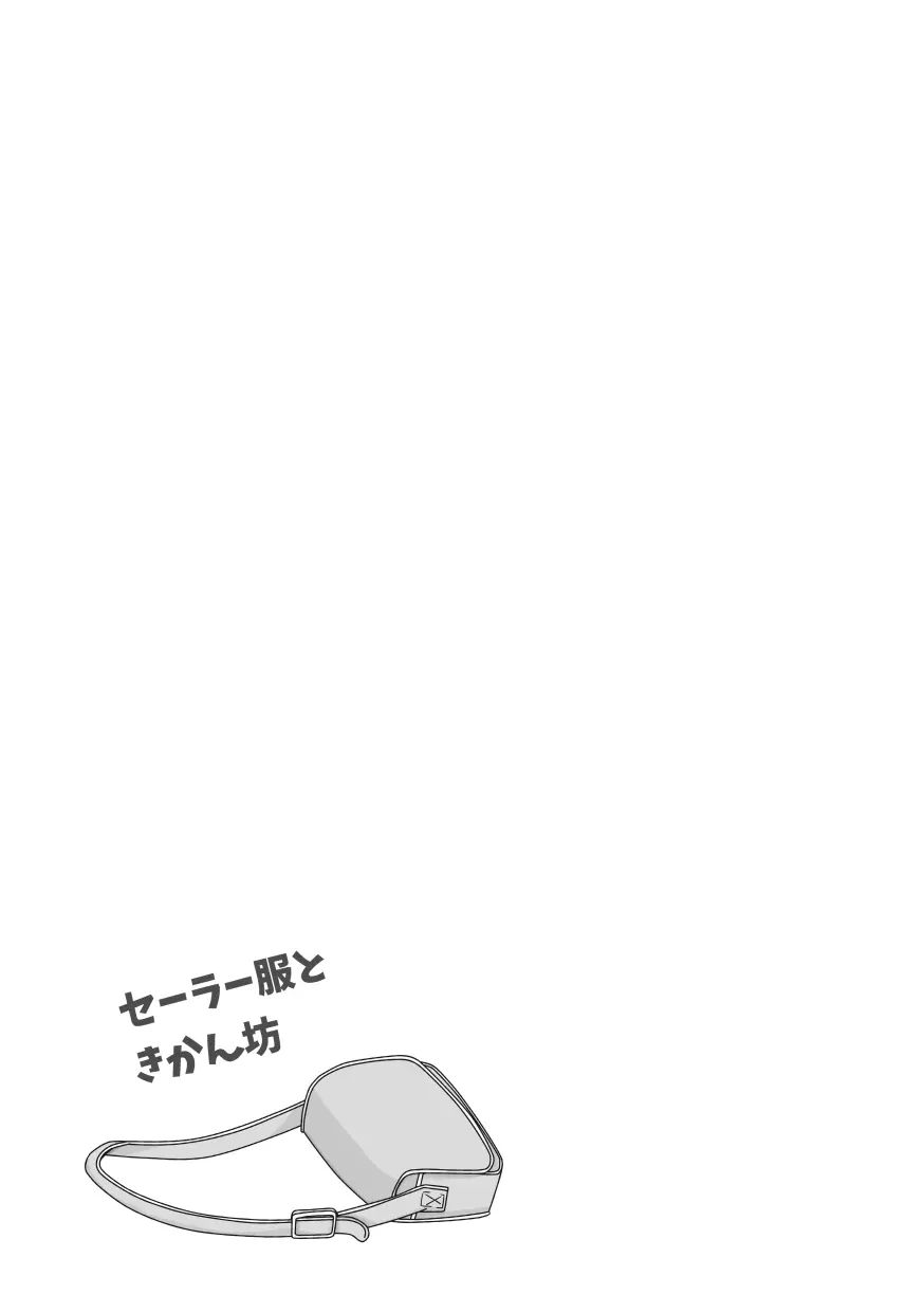 【web再録＆お知らせ】セーラー服ときかん坊１【R‐１８】 - page11