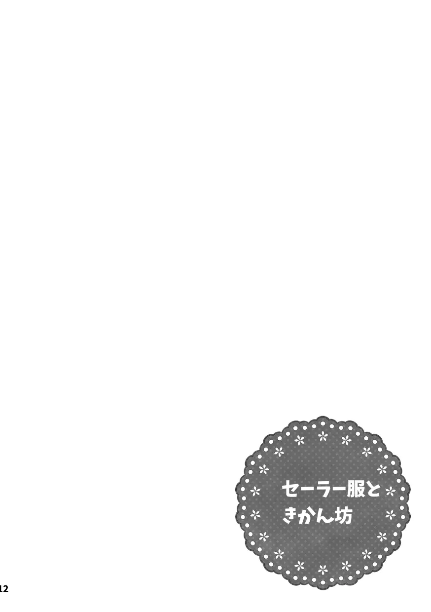 【web再録＆お知らせ】セーラー服ときかん坊１【R‐１８】 - page12