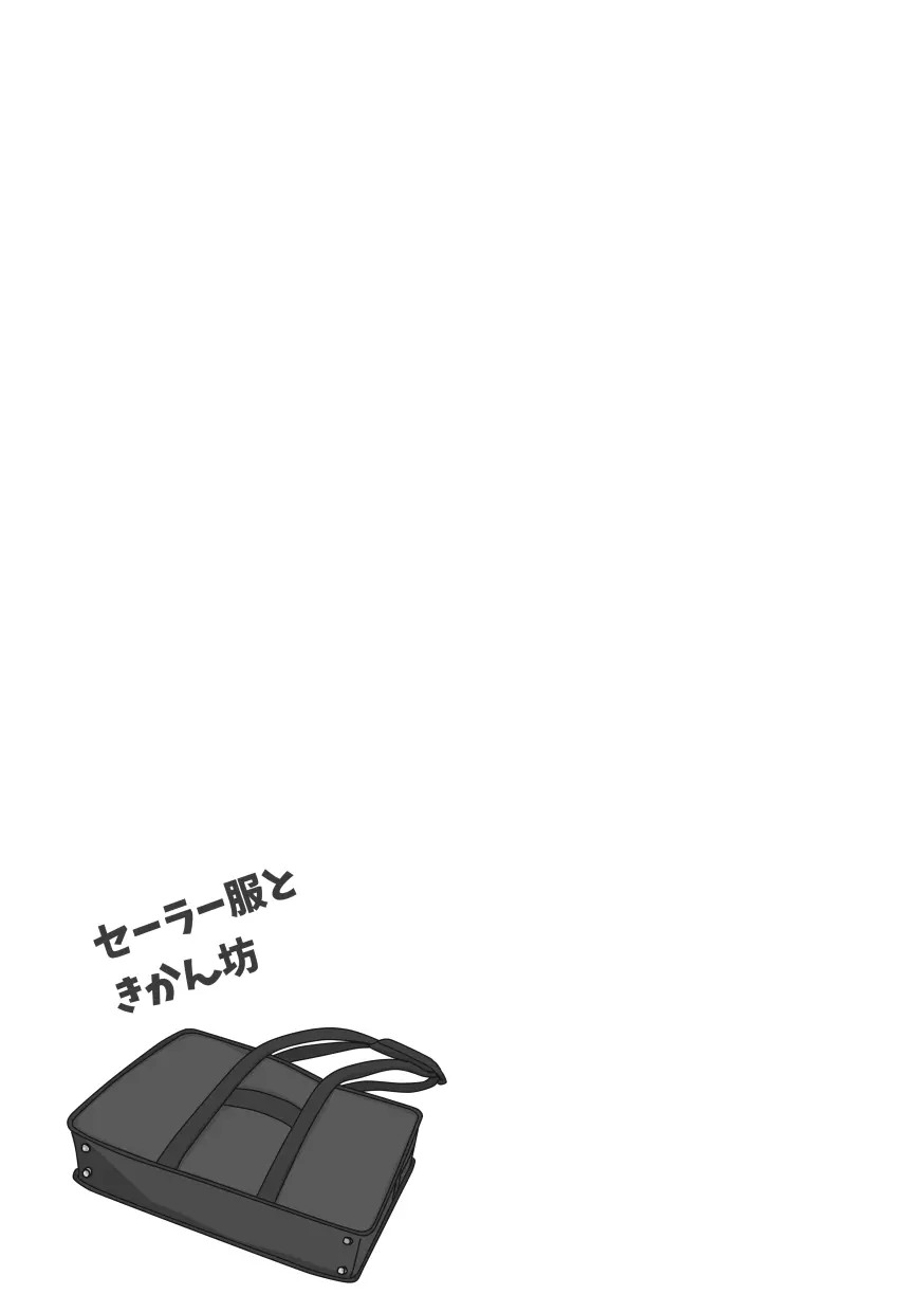【web再録＆お知らせ】セーラー服ときかん坊１【R‐１８】 - page19