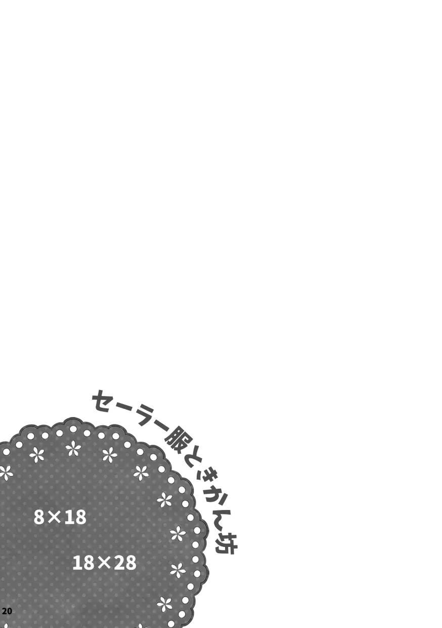 【web再録＆お知らせ】セーラー服ときかん坊１【R‐１８】 - page20