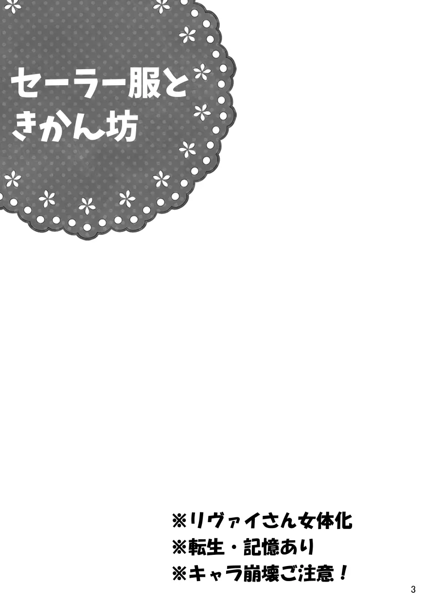 【web再録＆お知らせ】セーラー服ときかん坊１【R‐１８】 - page3