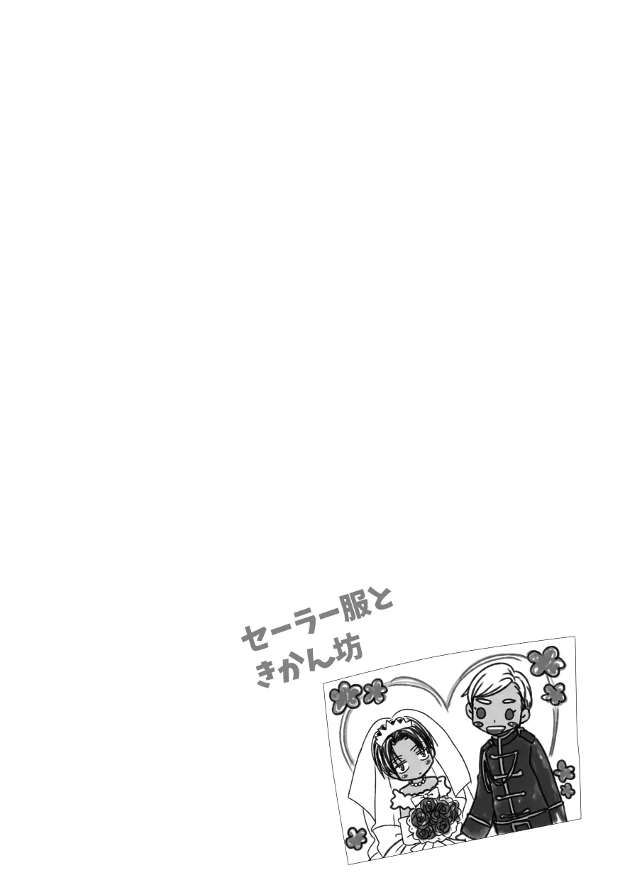 【web再録＆お知らせ】セーラー服ときかん坊１【R‐１８】 - page32