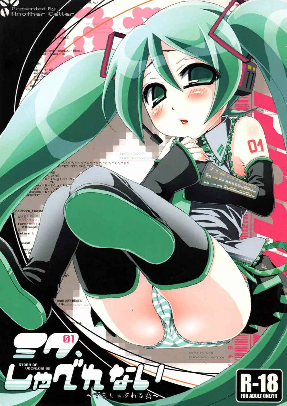 ミク、しゃべれない~でもしゃぶれる☆~