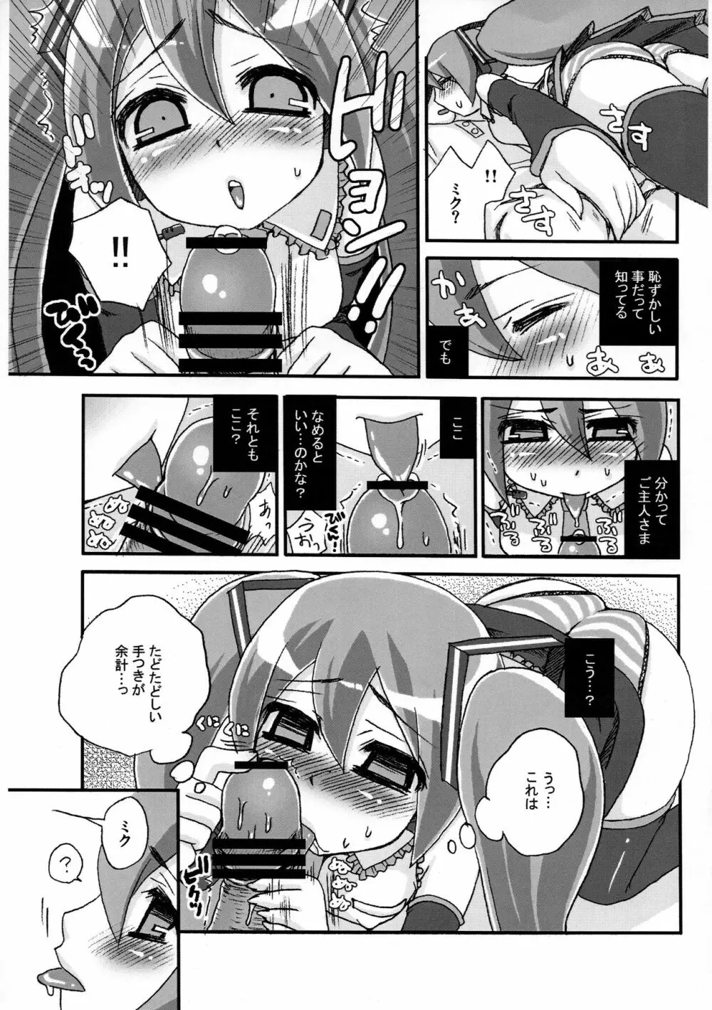 ミク、しゃべれない～でもしゃぶれる☆～ - page5
