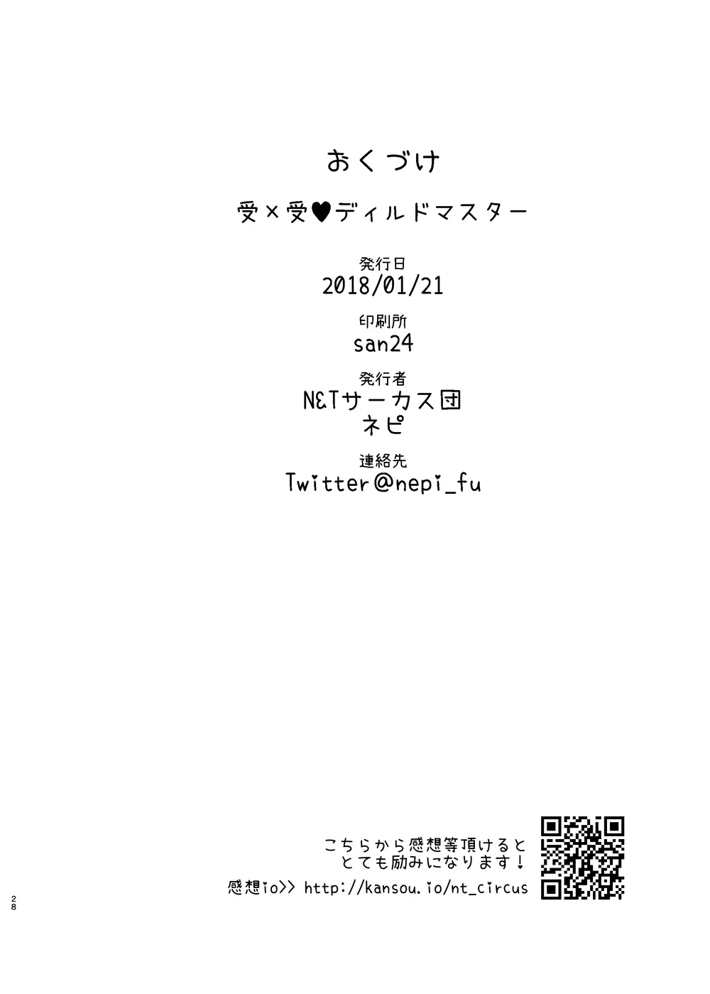 【web再録】受×受♥ディルドマスター【R18】 - page28
