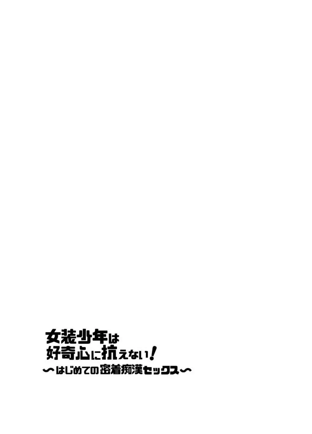 女装少年は好奇心に抗えない!〜はじめての密着痴漢セックス〜 - page2