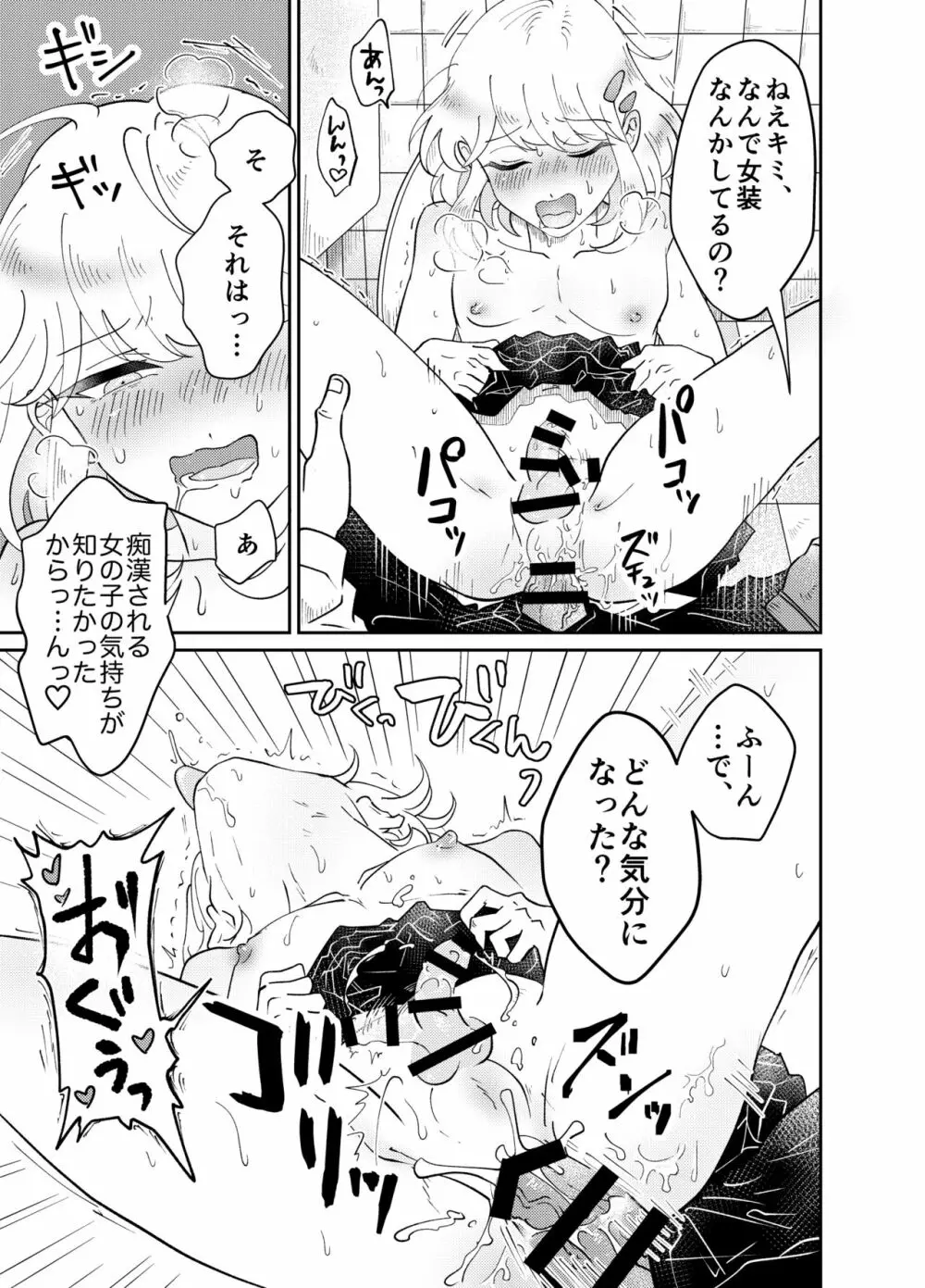 女装少年は好奇心に抗えない!〜はじめての密着痴漢セックス〜 - page29
