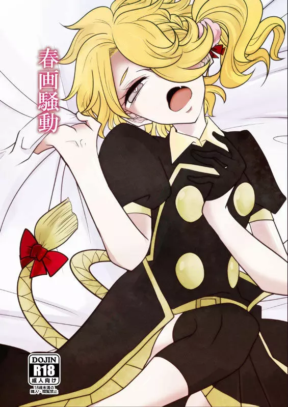 じじしし（みかしし）♀ 【WEB再録】 - page1