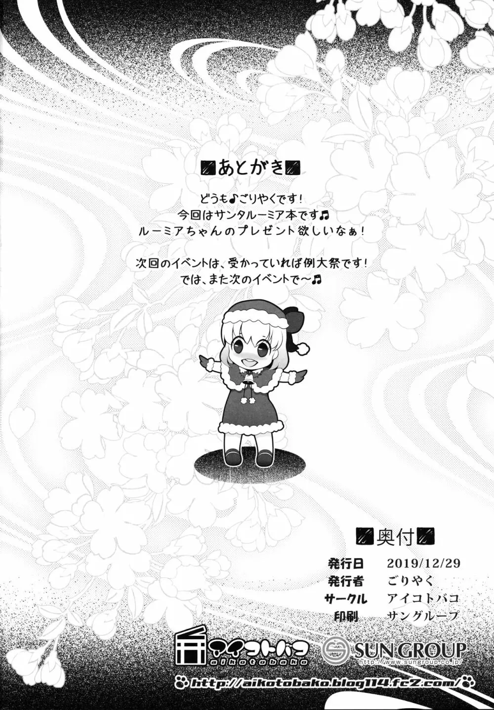 ルーミアサンタとしっぽり性夜 - page17