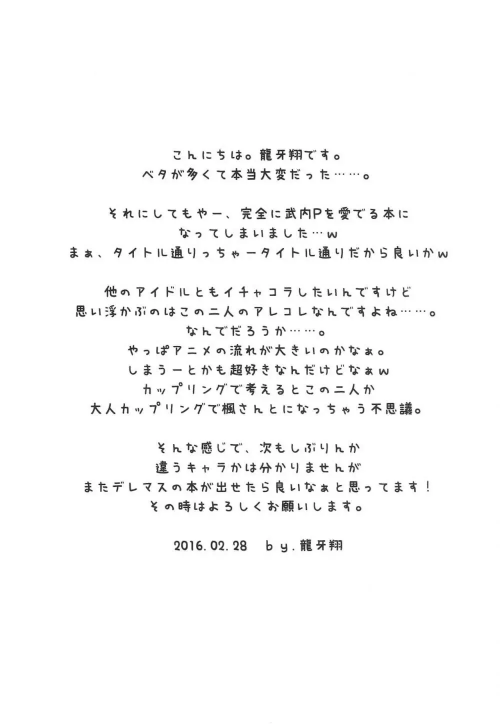 武内Pが好きなんだってば! - page20