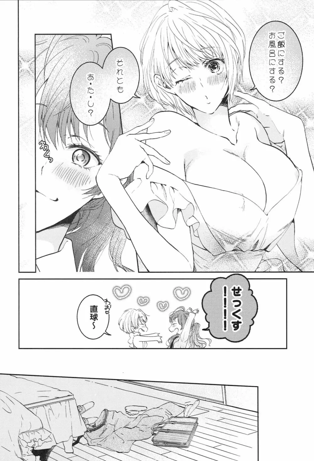 今夜は新婚さん - page9