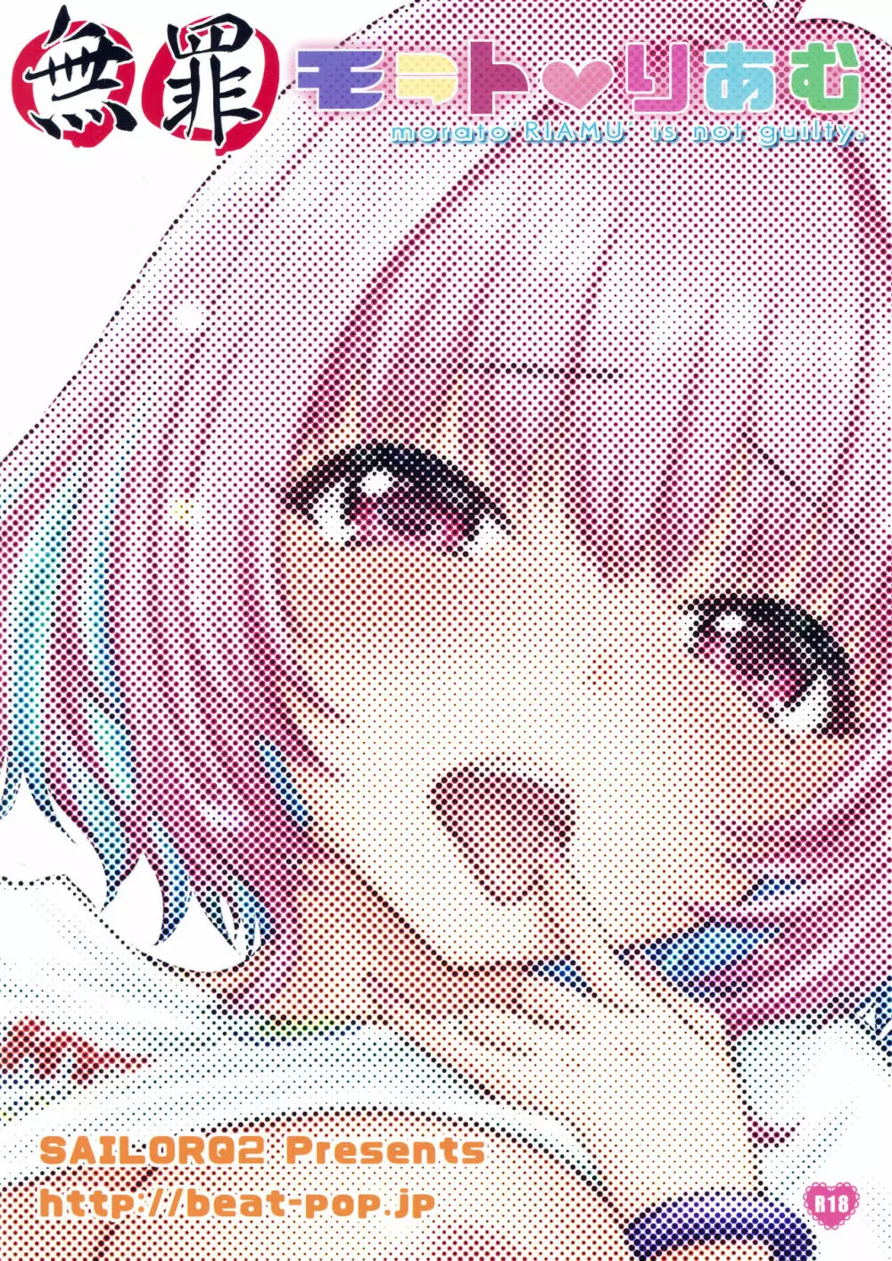無罪モラト♥りあむ - page50