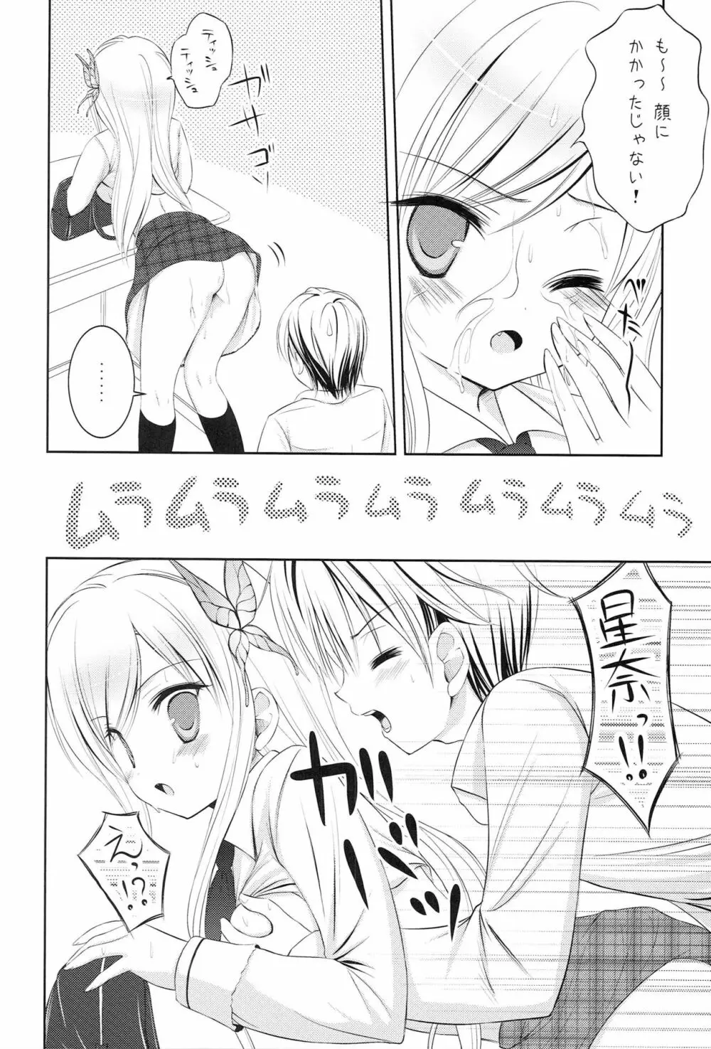 僕は淫乱な星奈が可愛くて仕方がない - page11