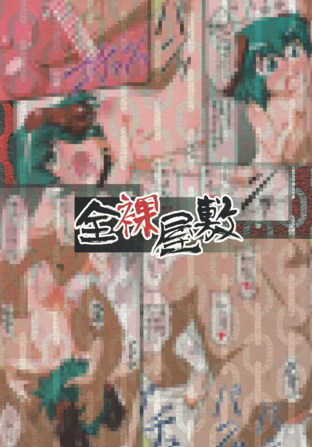 たのしい響子の犯しかた - page18