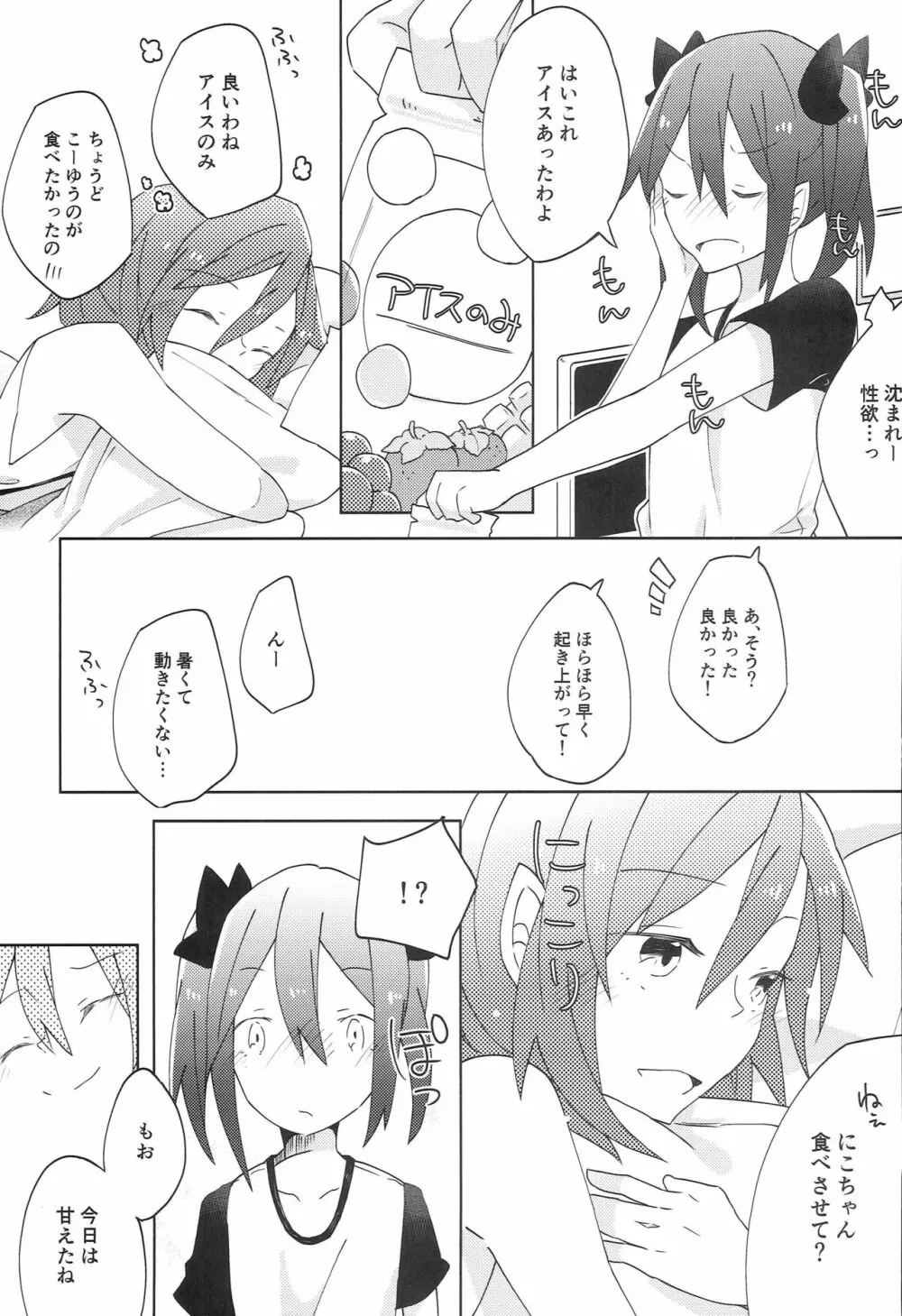 ぱくっと！アイスのみ！？ - page10
