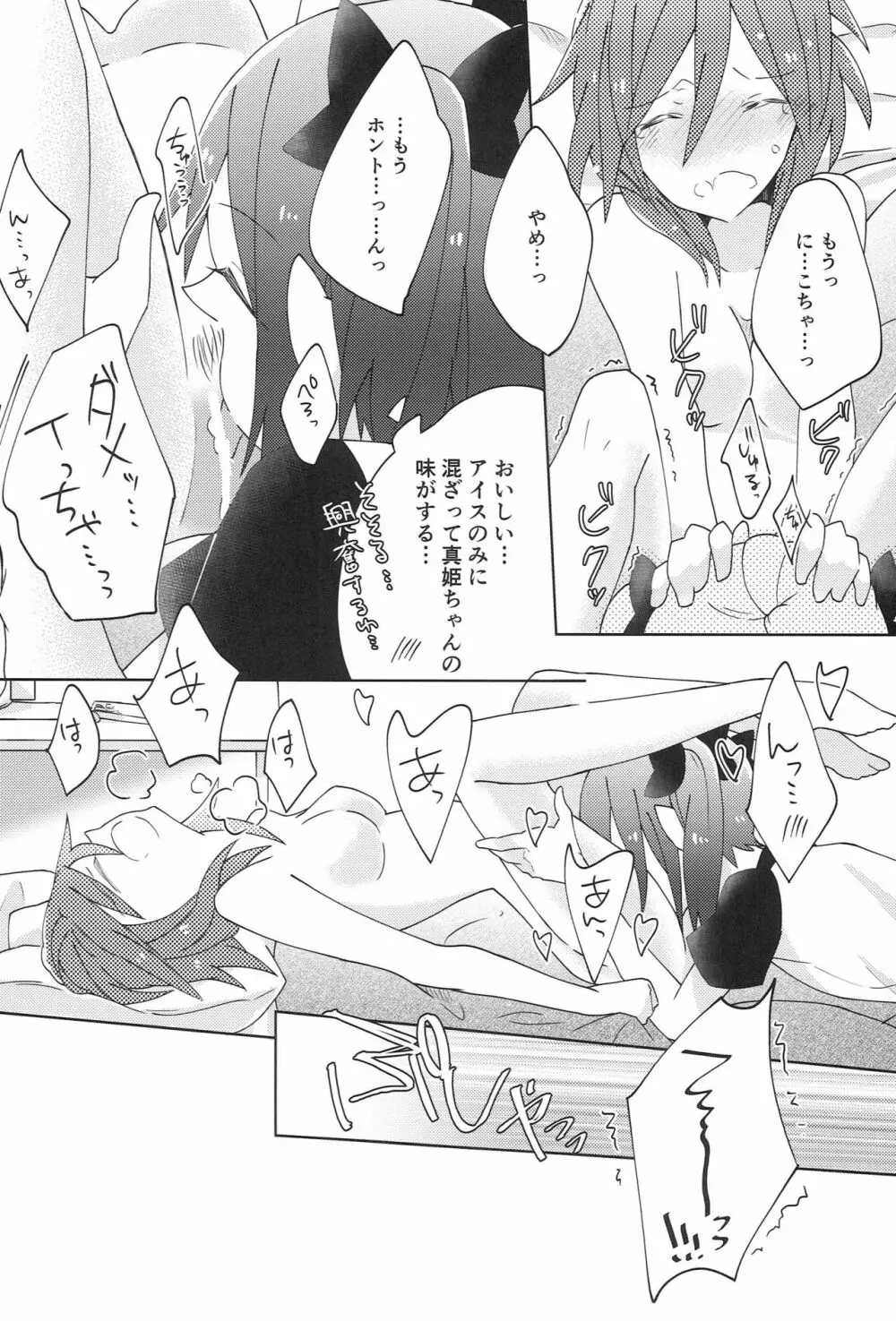 ぱくっと！アイスのみ！？ - page23