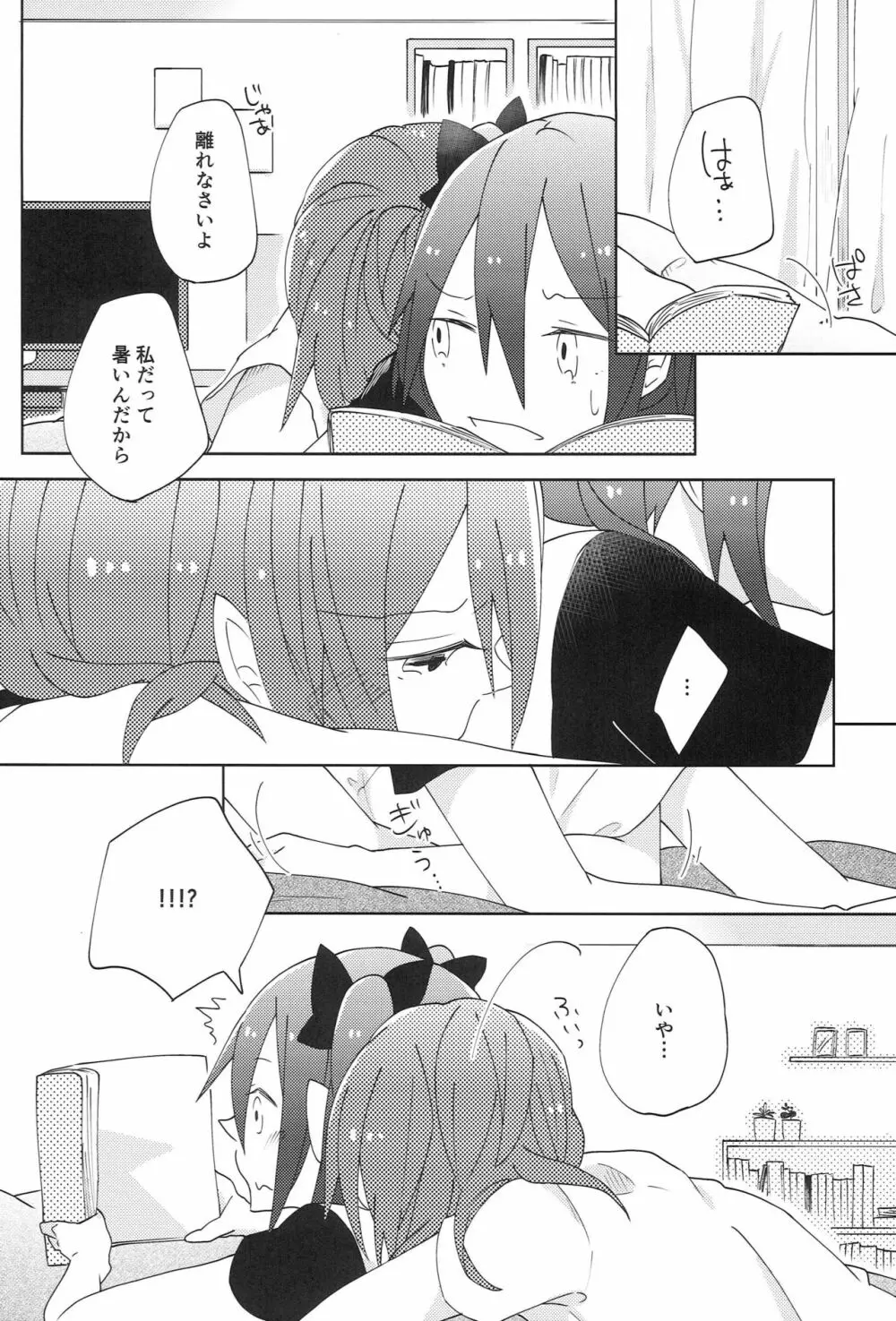 ぱくっと！アイスのみ！？ - page3