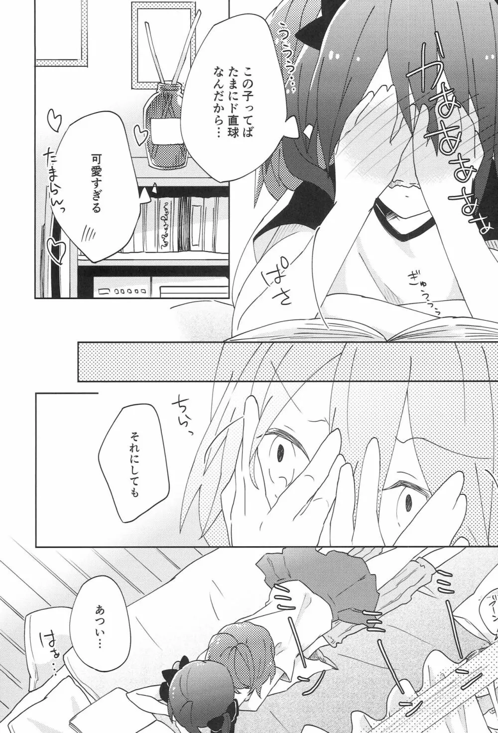 ぱくっと！アイスのみ！？ - page4