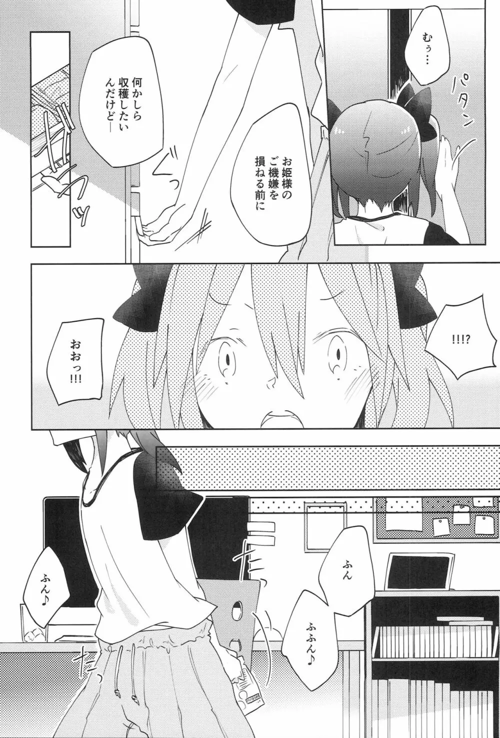 ぱくっと！アイスのみ！？ - page8