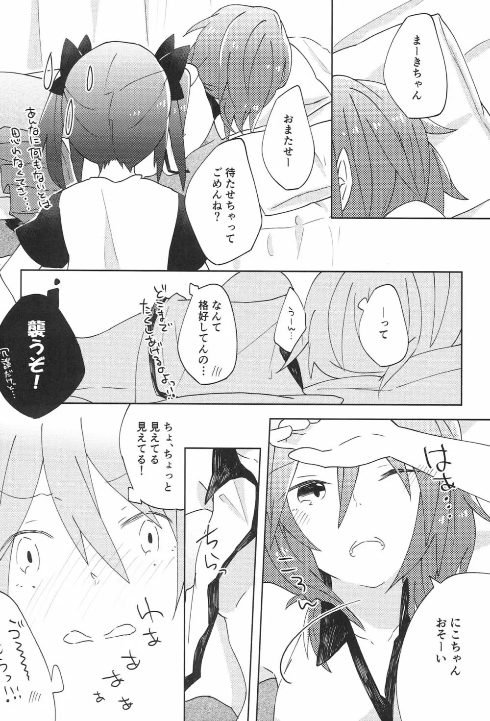 ぱくっと！アイスのみ！？ - page9