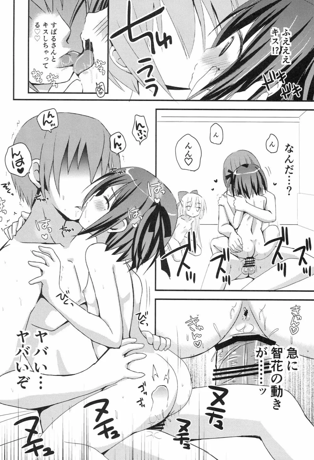 智花とミミのおとまり3P - page25