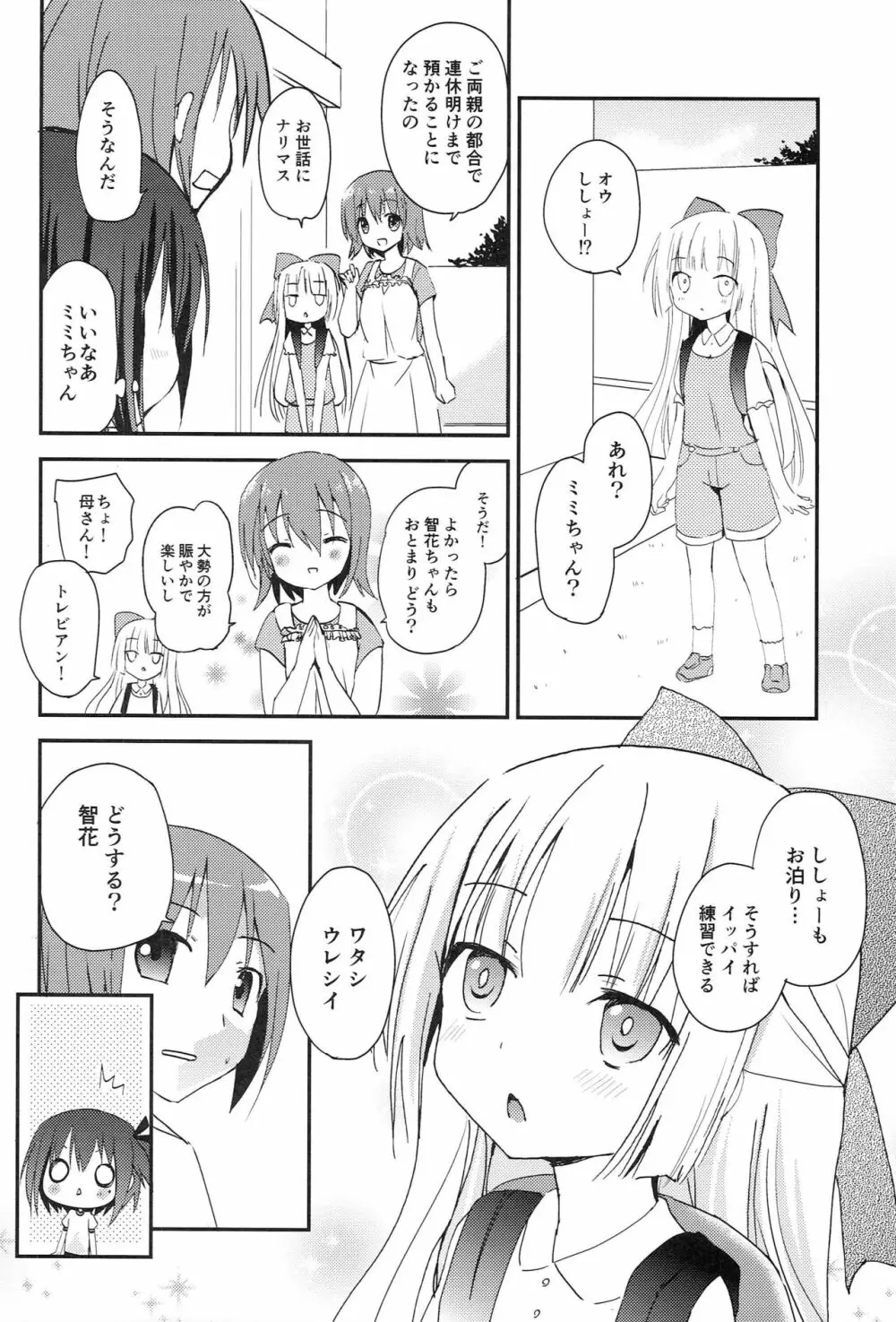 智花とミミのおとまり3P - page3
