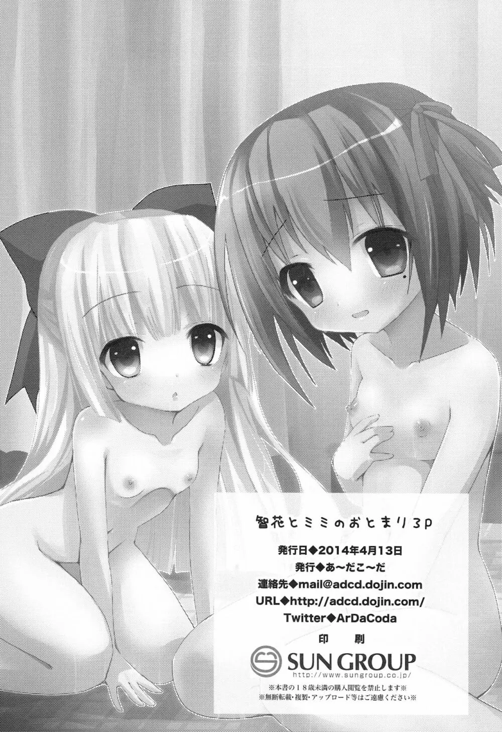 智花とミミのおとまり3P - page33