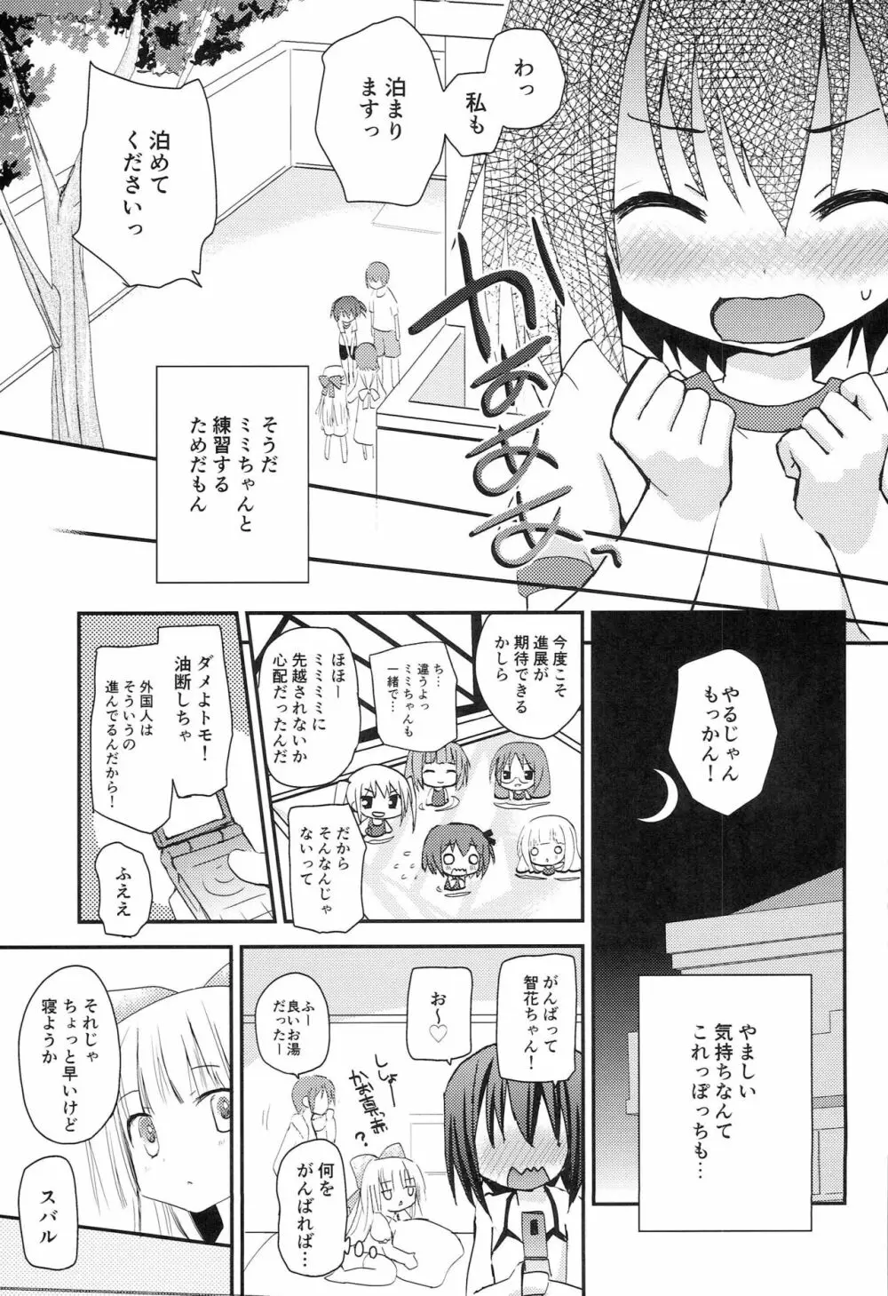 智花とミミのおとまり3P - page4