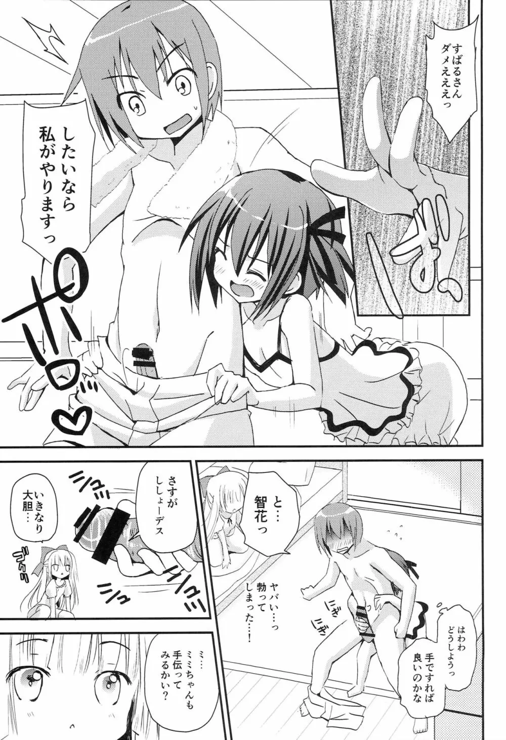 智花とミミのおとまり3P - page6