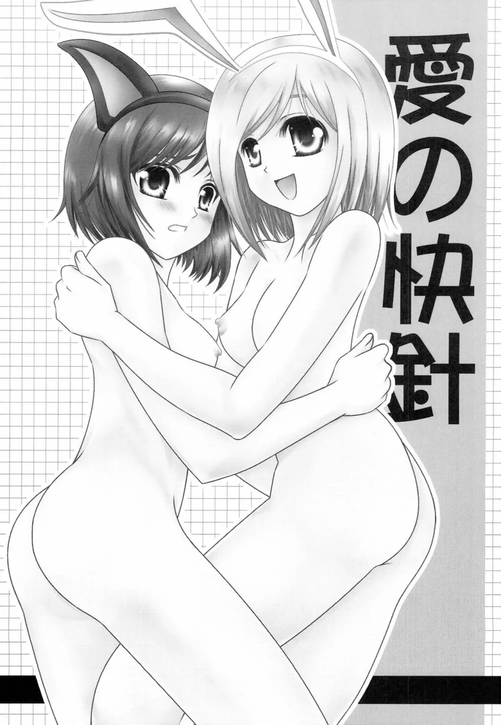 愛の快針 - page2