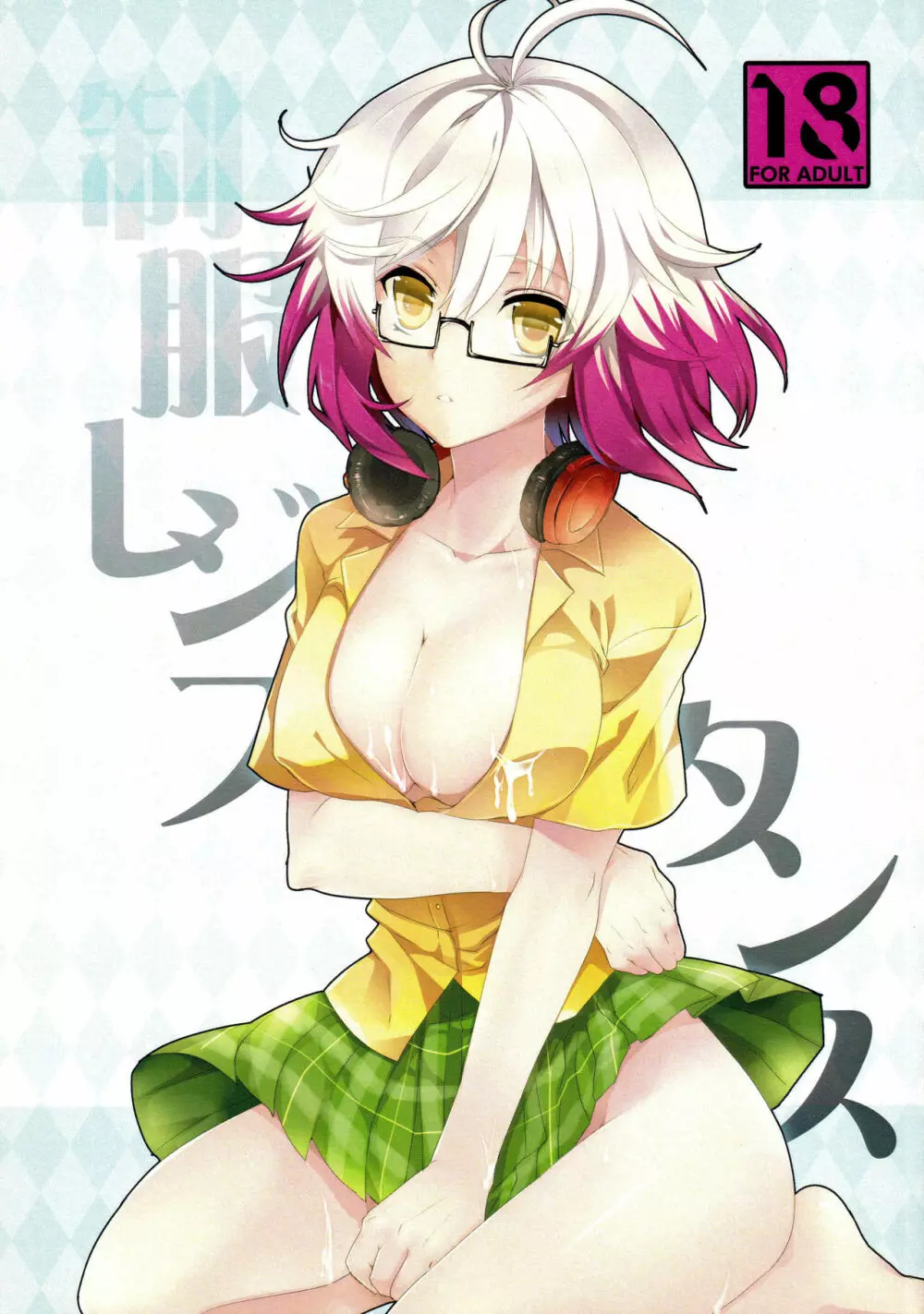 制服レジスタンス