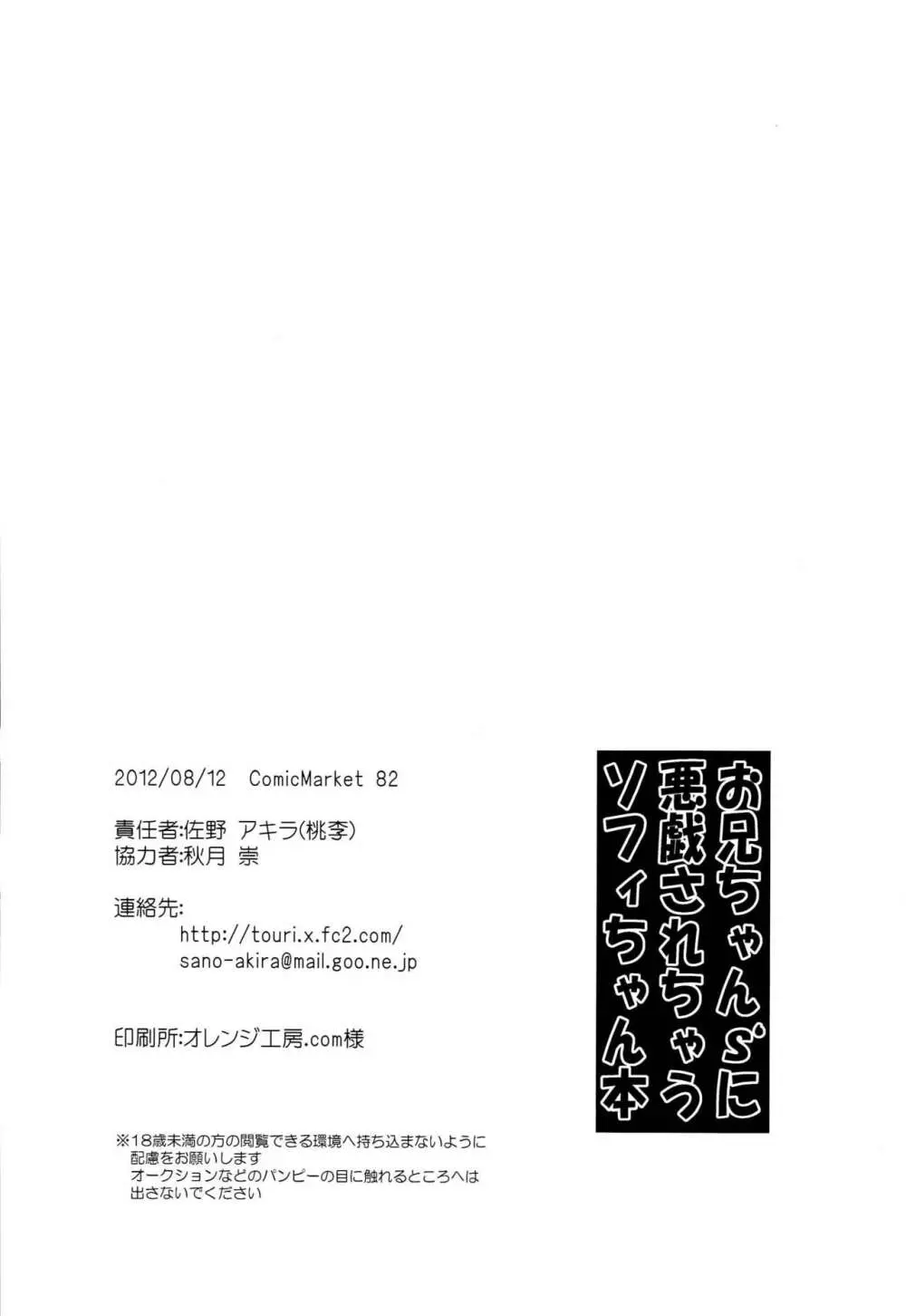 お兄ちゃん'sに悪戯されちゃうソフィちゃん本 - page29