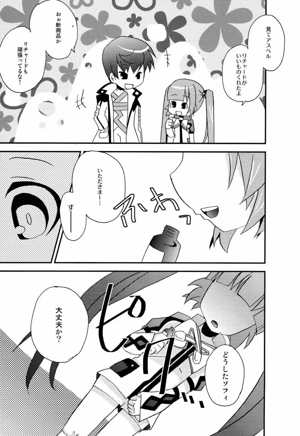 お兄ちゃん'sに悪戯されちゃうソフィちゃん本 - page4