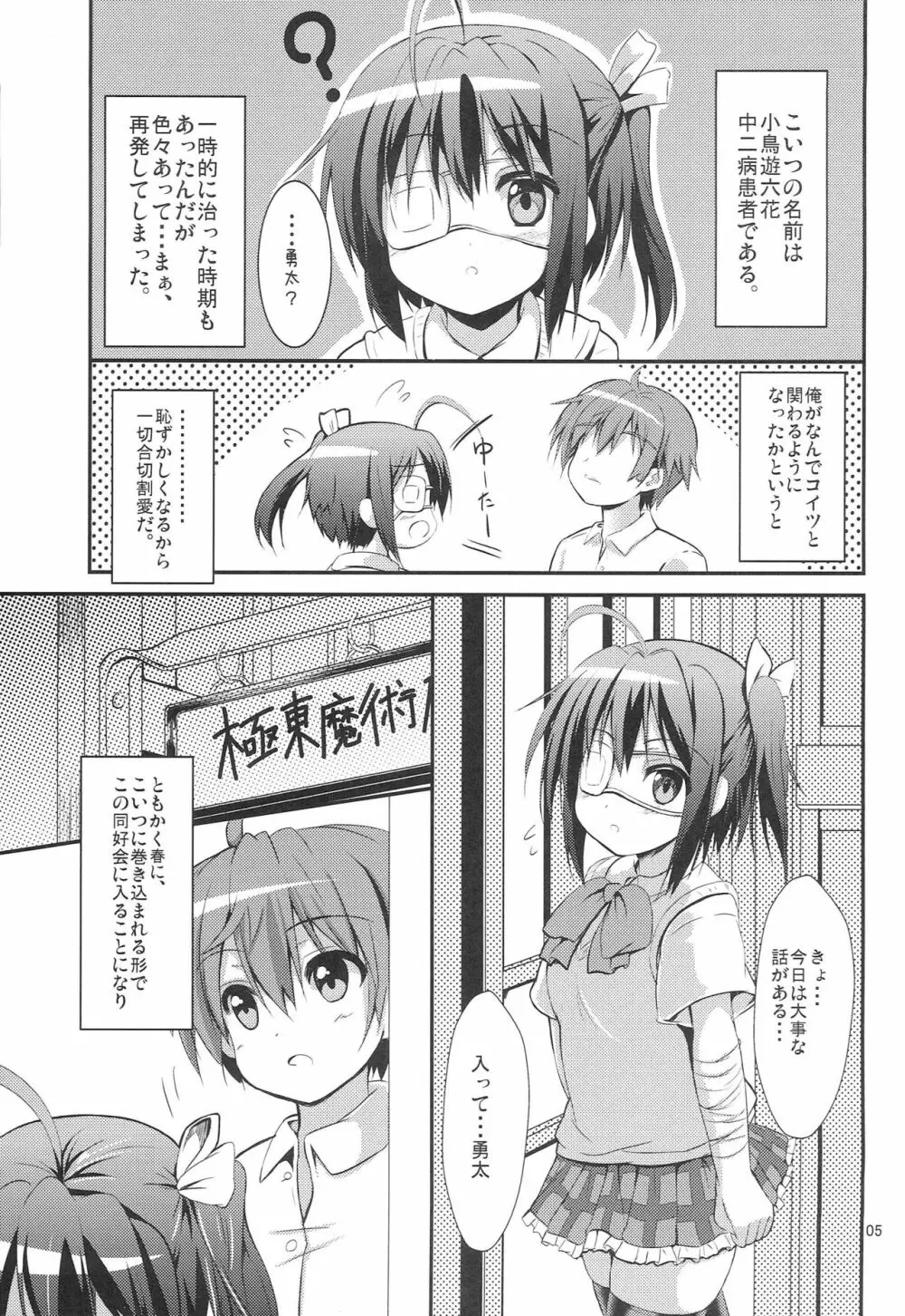 中二病だし恋もしたいし - page4