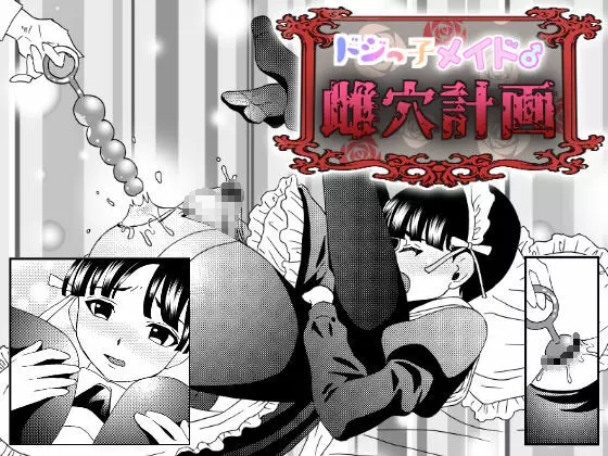 ドジっ子メイド♂雌穴計画 - page18