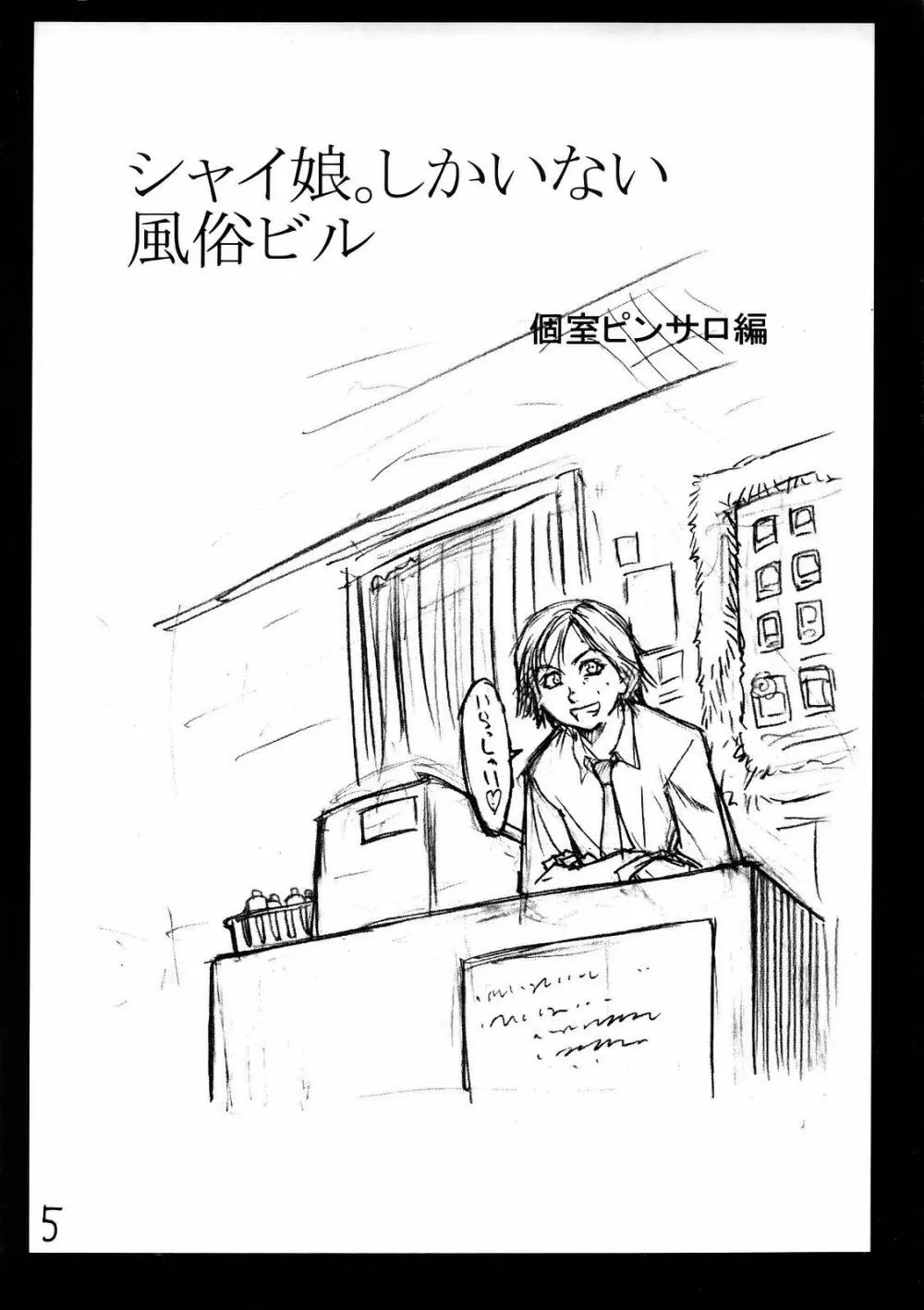 シャイムスラクガキ - page4