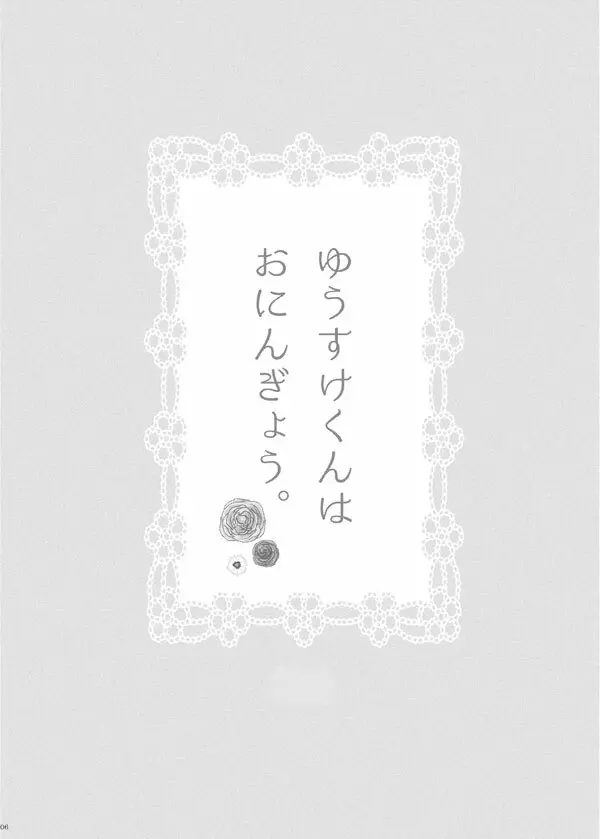 WEB採録「ゆうすけくんはおにんぎょう」 - page5