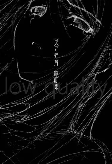 英才狂育 線画集 - page2
