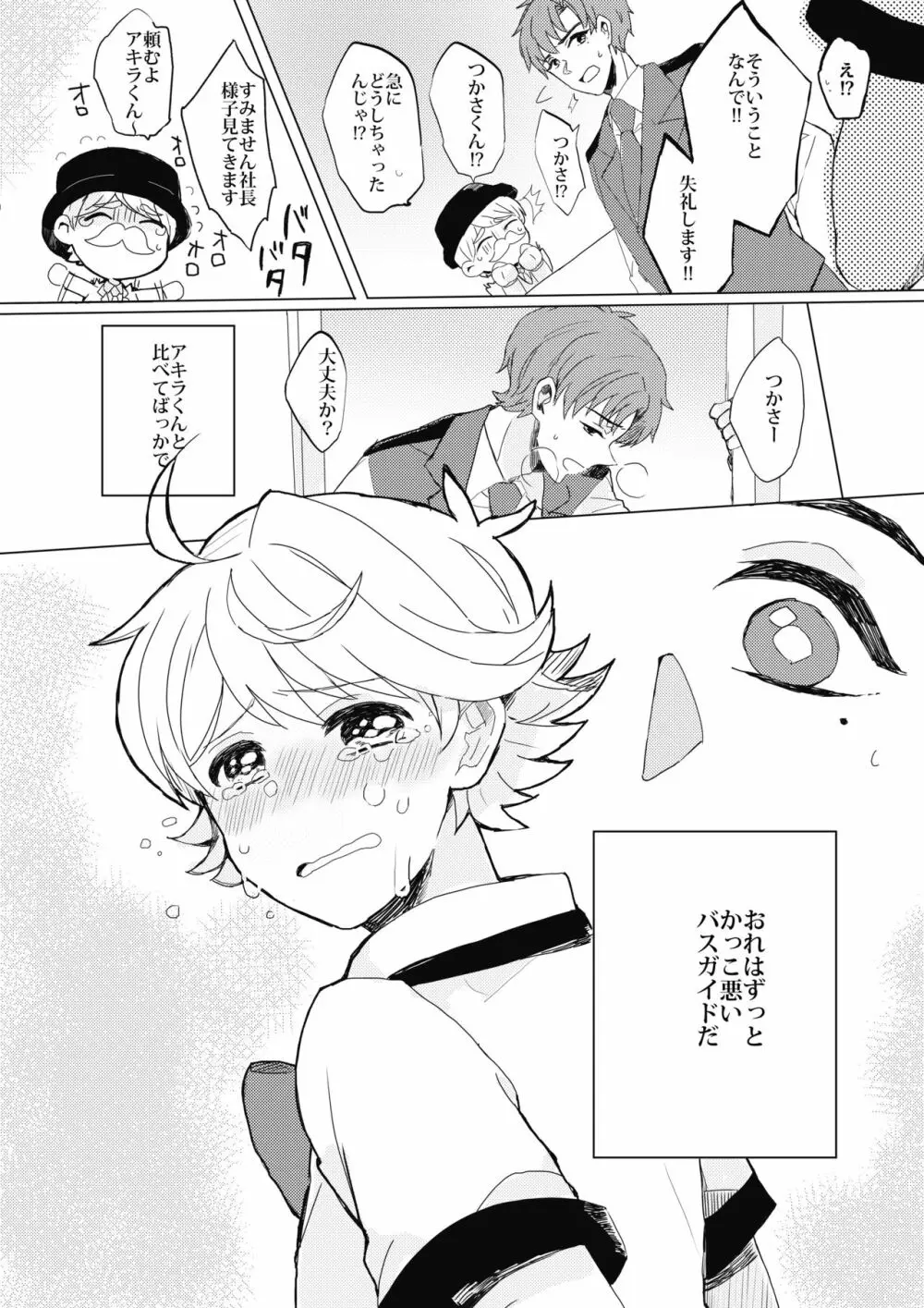 ぶきよう少年はバスガイド - page17