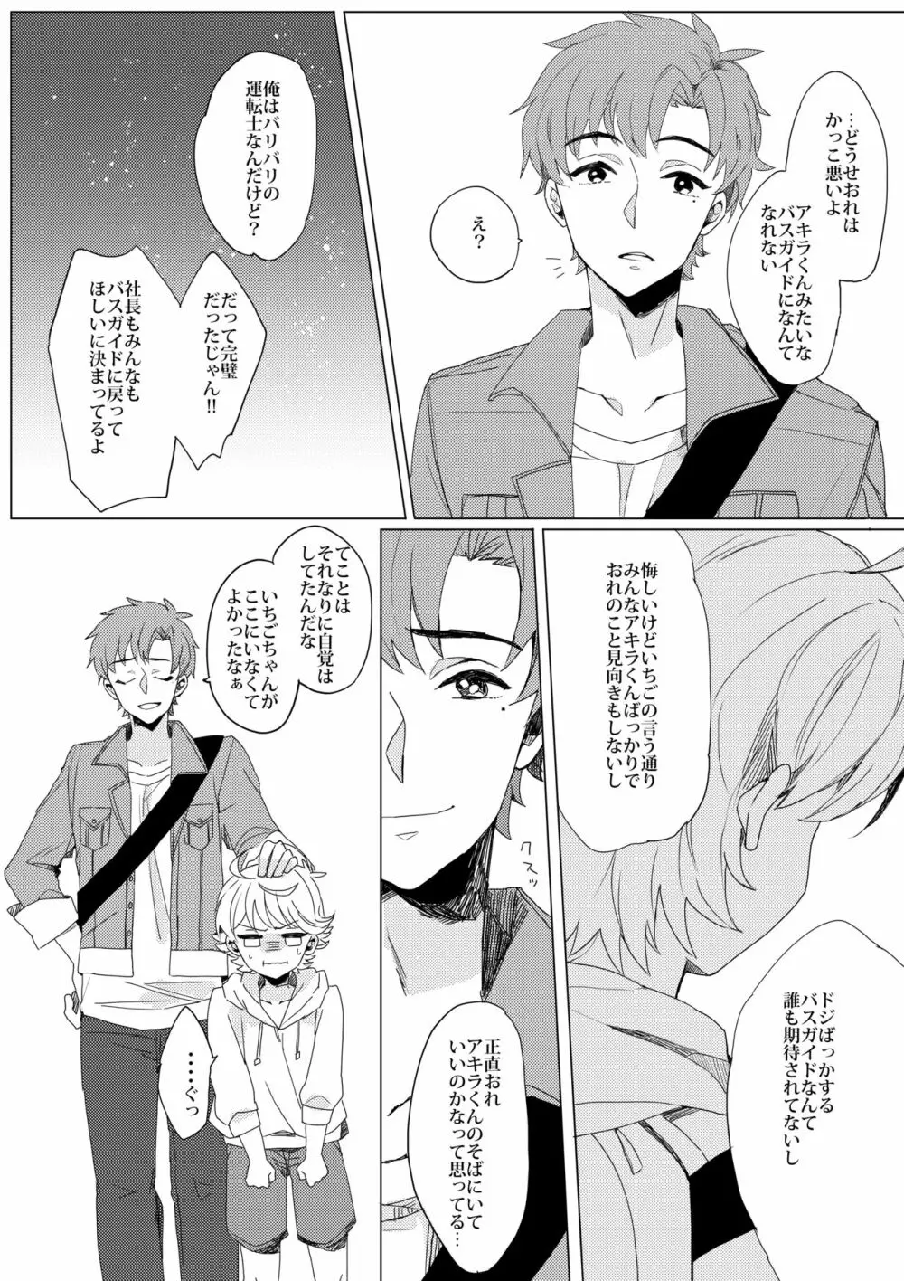 ぶきよう少年はバスガイド - page7