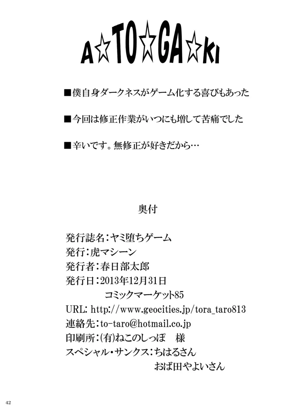 ヤミ堕ちゲーム - page41