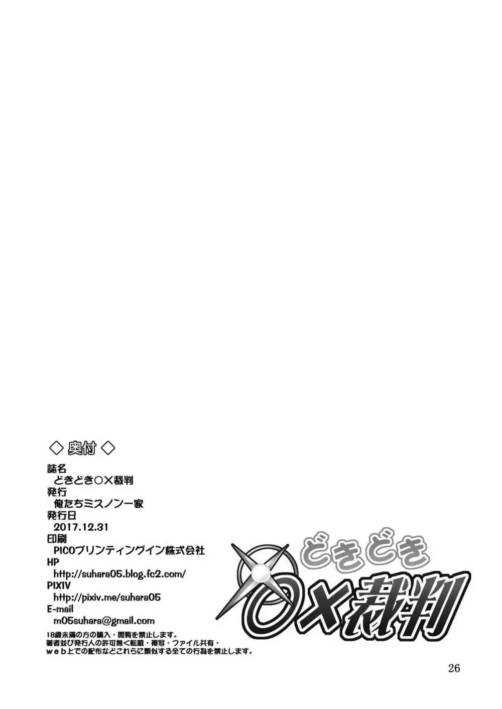 どきどき○×裁判 - page25