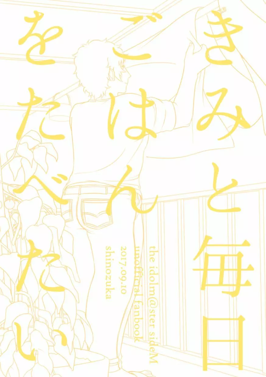[篠塚] 【Web再録】「きみと毎日ごはんをたべたい(2017)」【P道】 - page38