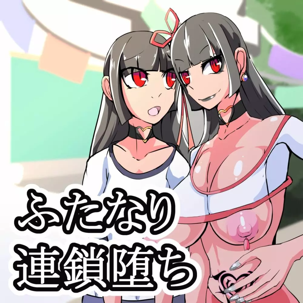 ふたなり奴隷学園化計画9 - page88
