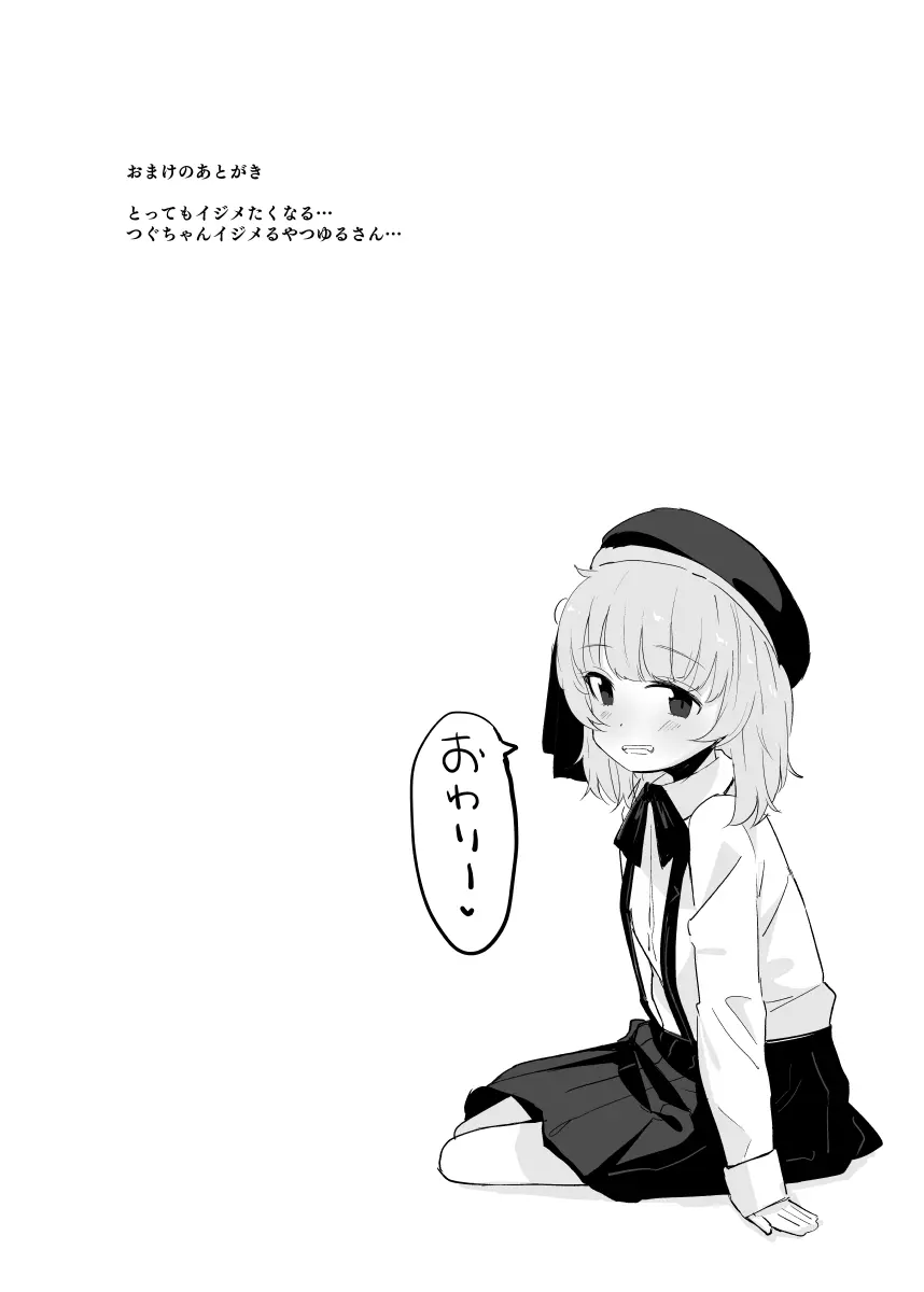 つぐちゃんにひどいことするおまけ本 - page6