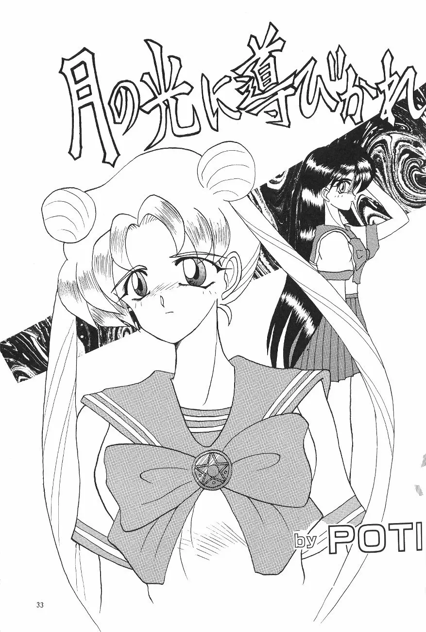 ムーン World - page35