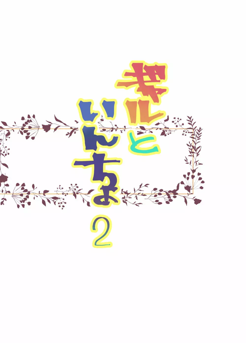 ギャルといんちょ2 - page3